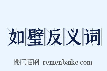 如璧反义词是什么意思的图片